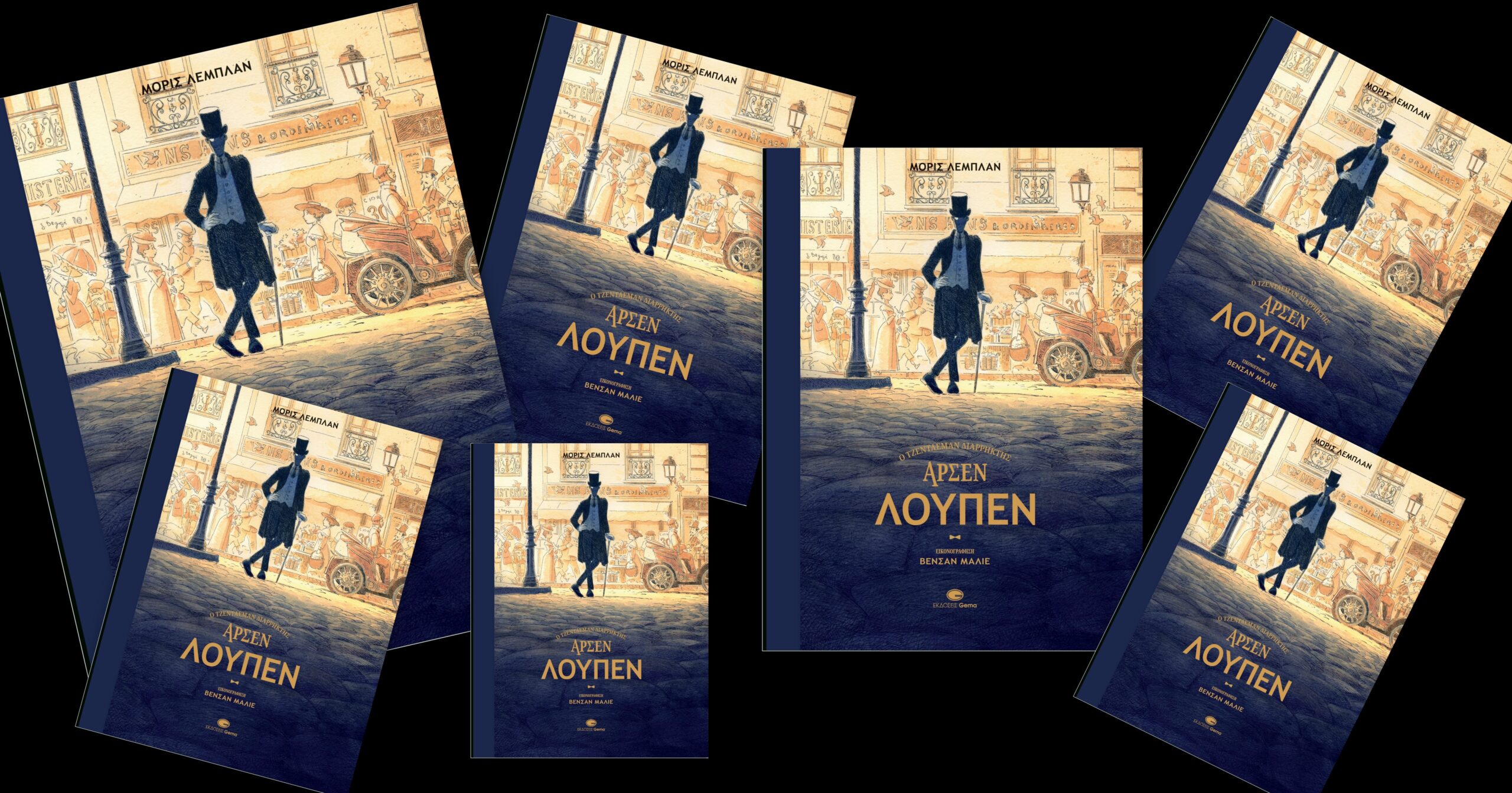 You are currently viewing Μορίς  Λεμπλάν: Αρσέν Λουπέν – Ο τζέντλεμαν διαρρήκτης