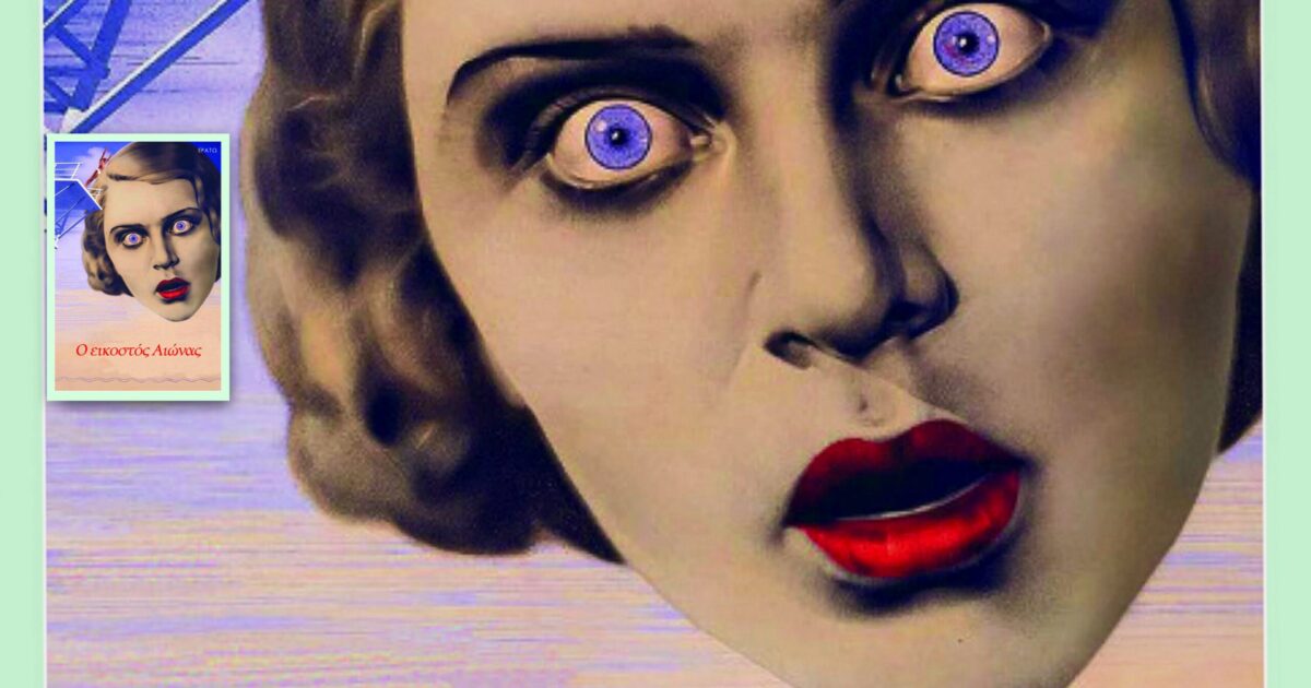 You are currently viewing Αλαίν Μπαντιού : Ο εικοστός αιώνας