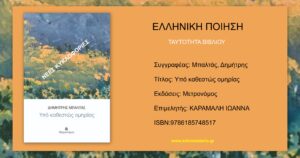 Ανάγν. more about the article Δημήτρης Μπαλτάς: Υπό καθεστώς ομηρίας”, εκδόσεις Μετρονόμος.