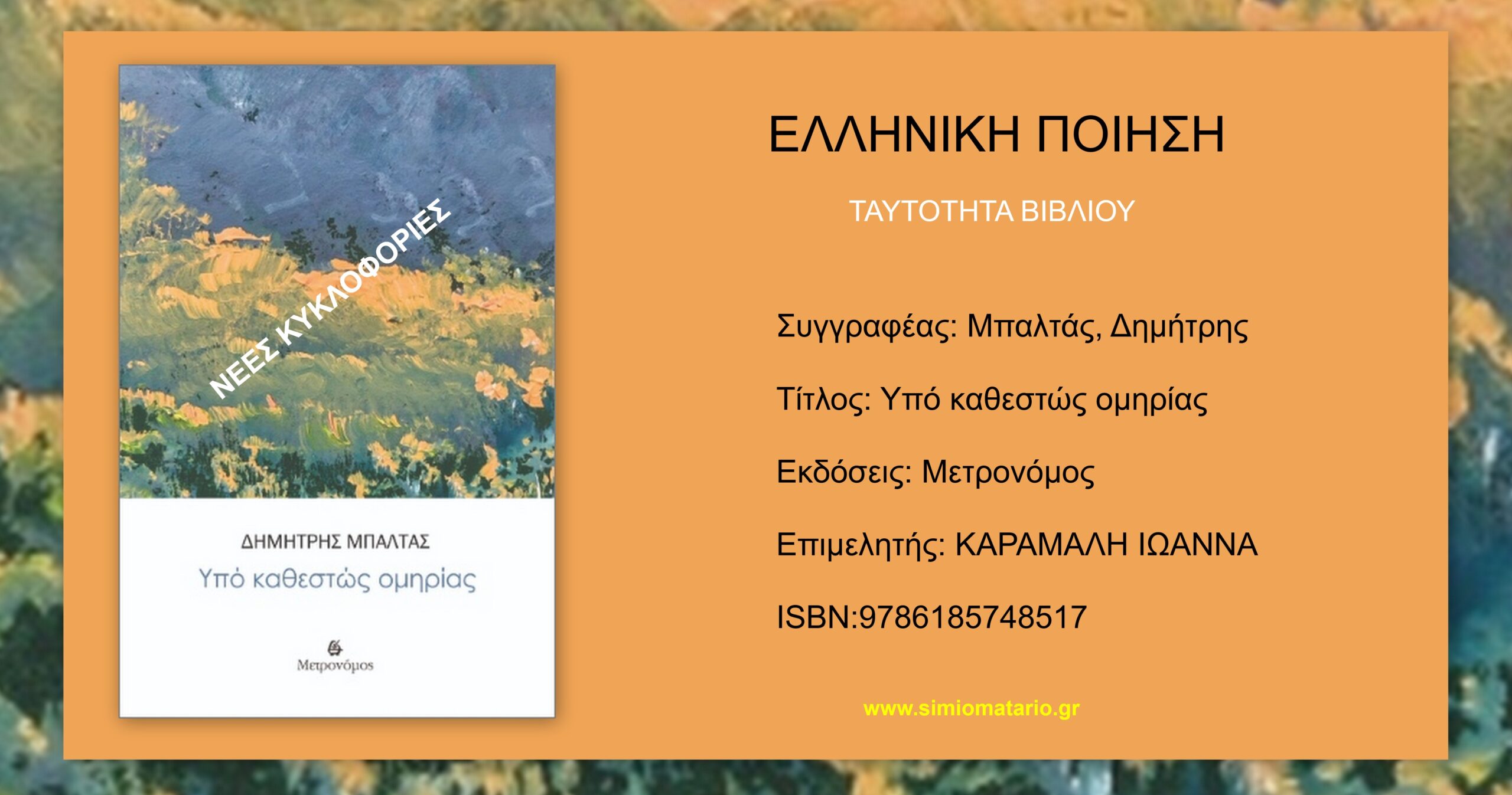 You are currently viewing Δημήτρης Μπαλτάς: Υπό καθεστώς ομηρίας”, εκδόσεις Μετρονόμος.