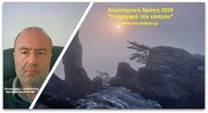 Ο Παναγιώτης Ι. Ηλιόπουλος με το ποίημα "NATURA PAUPERUM"ανταποκρίθηκε στην πρόσκληση του περιοδικού ΣημειΩματάριο