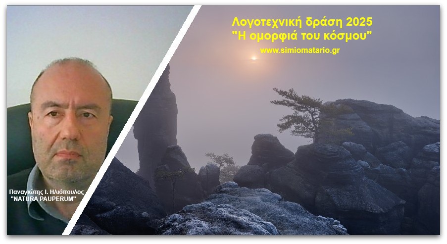 Ο Παναγιώτης Ι. Ηλιόπουλος με το ποίημα "NATURA PAUPERUM"ανταποκρίθηκε στην πρόσκληση του περιοδικού ΣημειΩματάριο