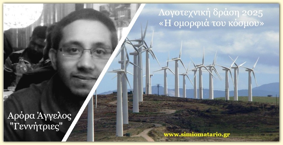 You are currently viewing Αρόρα Άγγελος: “Γεννήτριες”