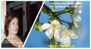 Ανάγν. more about the article Βιβή Κοψιδά-Βρεττού:“Ένα γλαστράκι για τον ουρανό”