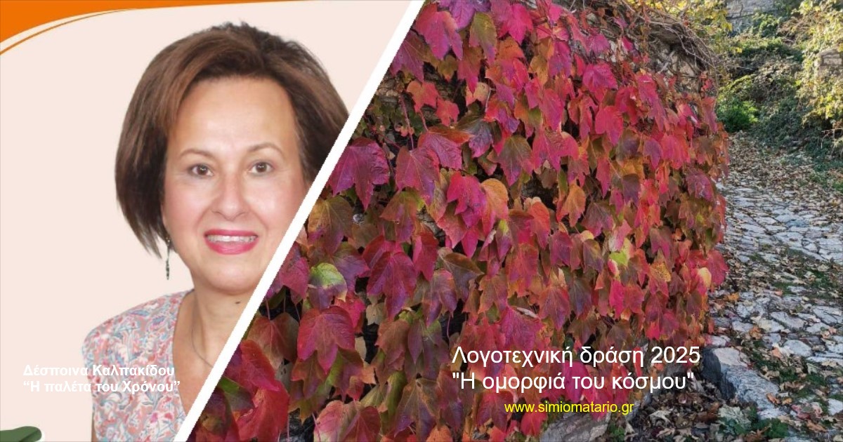 Δέσποινα Καλπακίδου