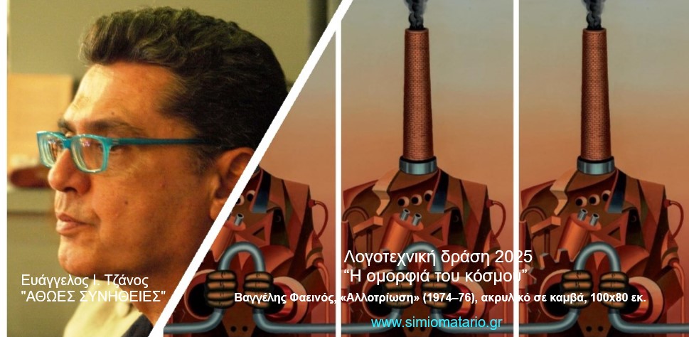 Ευάγγελος Ι. Τζάνος