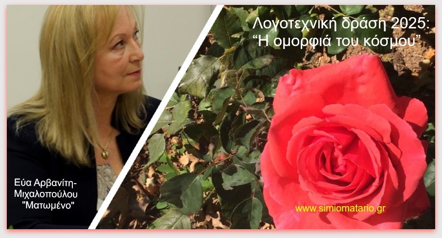 Εύα Αρβανίτη-Μιχαλοπούλου