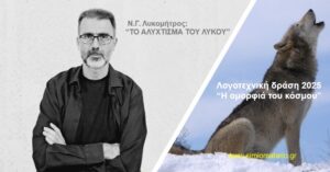 Ν.Γ. Λυκομήτρος: “ΤΟ ΑΛΥΧΤΙΣΜΑ ΤΟΥ ΛΥΚΟΥ”