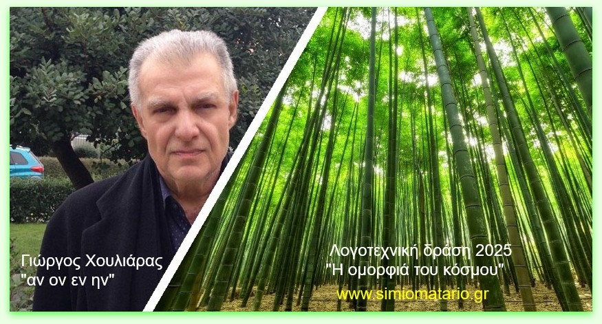 Γιώργος Χουλιάρας