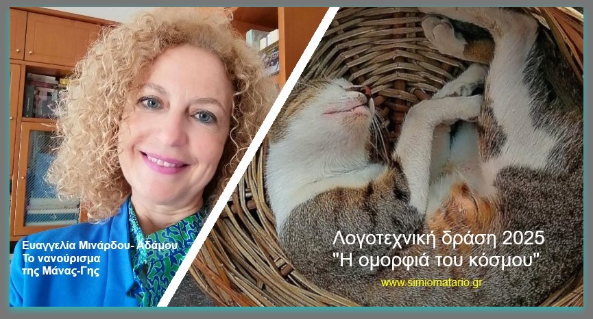 You are currently viewing Ευαγγελία Μινάρδου-Αδάμου: “Το νανούρισμα της Μάνας-Γης”