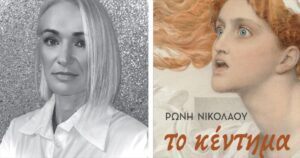 Ρώνη Νικολάου