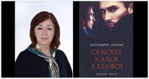 Αντωνία Μασουρίδου - Κορσικανοί αδελφοί