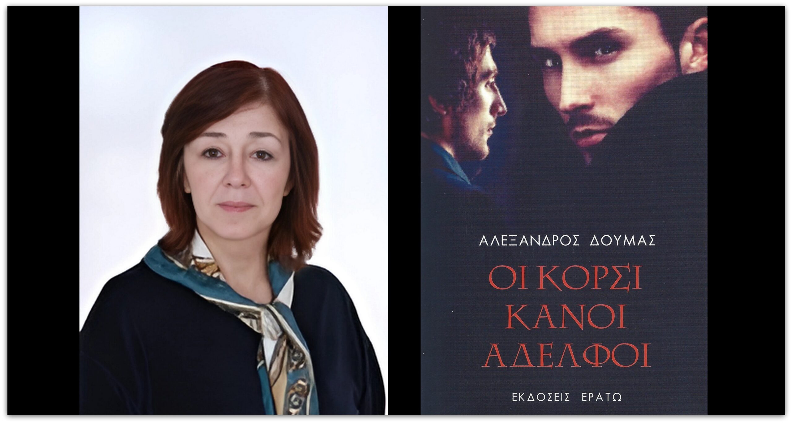 Αντωνία Μασουρίδου - Κορσικανοί αδελφοί