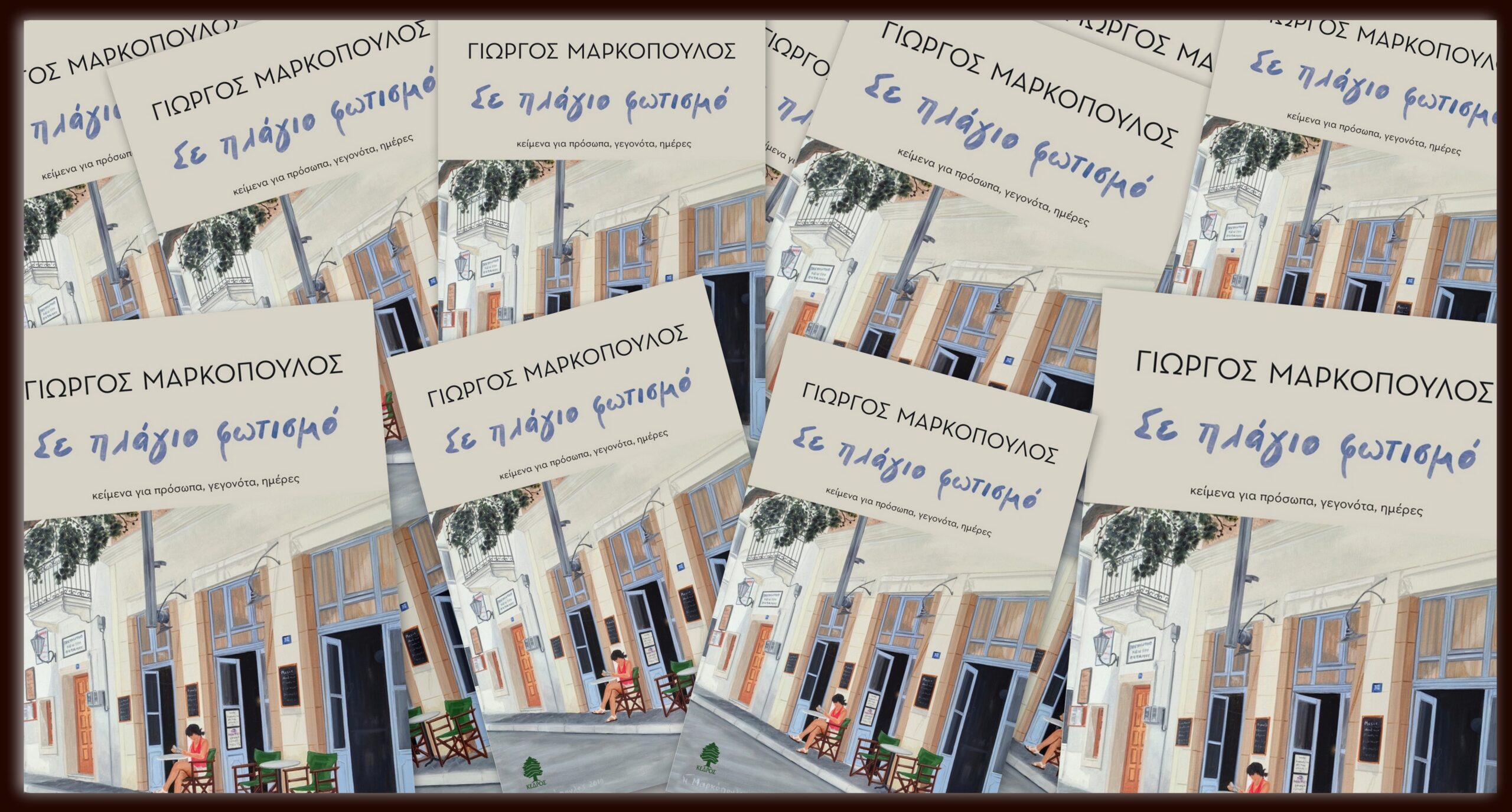 Σε πλάγιο φωτισμό