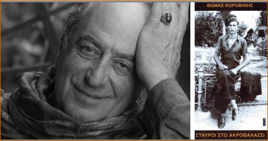 Θωμάς Κοροβίνης