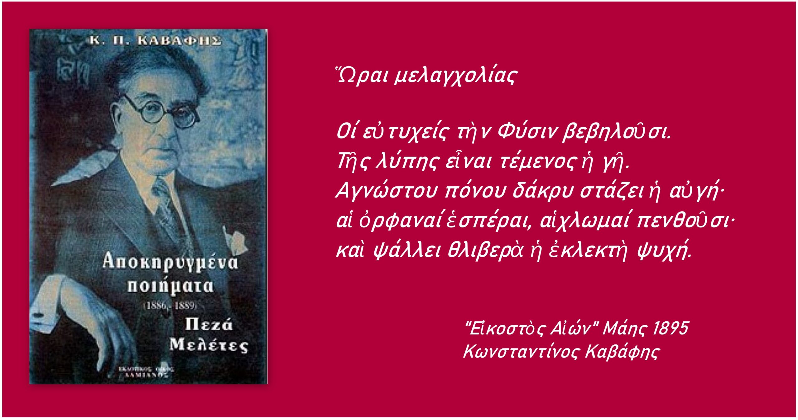 Κωνσταντίνος Καβάφης