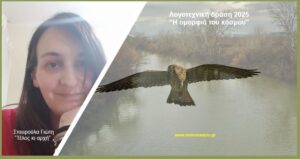 Ανάγν. more about the article Σταυρούλα Γιώτη: “Τέλος κι αρχή”