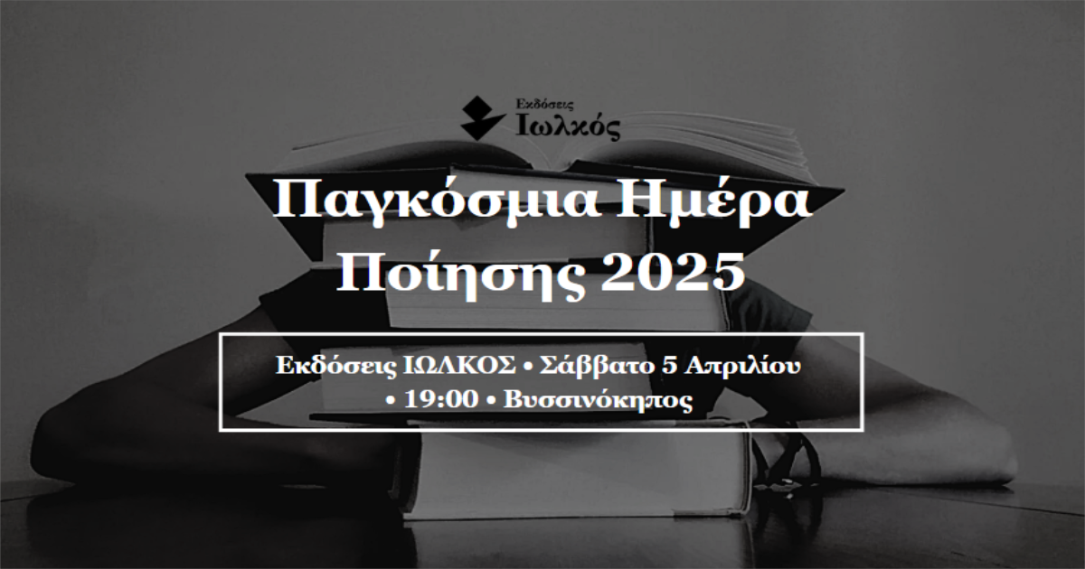 Παγκόσμια Ημέρα Ποίησης