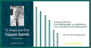 Γιώργος Χρονάς