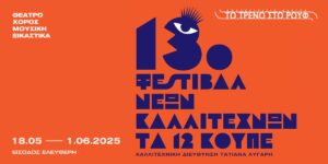 Ανάγν. more about the article 13ο Φεστιβάλ Νέων Καλλιτεχνών «Τα 12 Κουπέ»