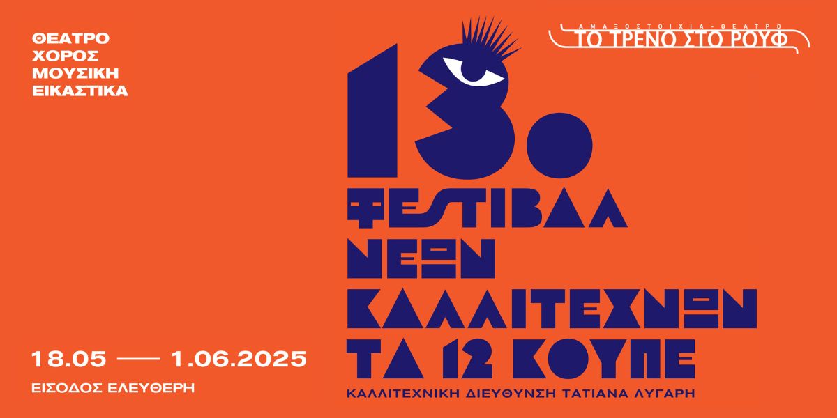 You are currently viewing 13ο Φεστιβάλ Νέων Καλλιτεχνών «Τα 12 Κουπέ»