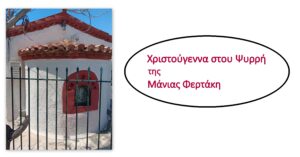 Ανάγν. more about the article «Χριστούγεννα στου Ψυρρή»,της Μάνιας Φερτάκη