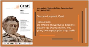 Ανάγν. more about the article 21η Διεθνής Έκθεση Βιβλίου Θεσσαλονίκης: Giacomo Leopardi, Canti