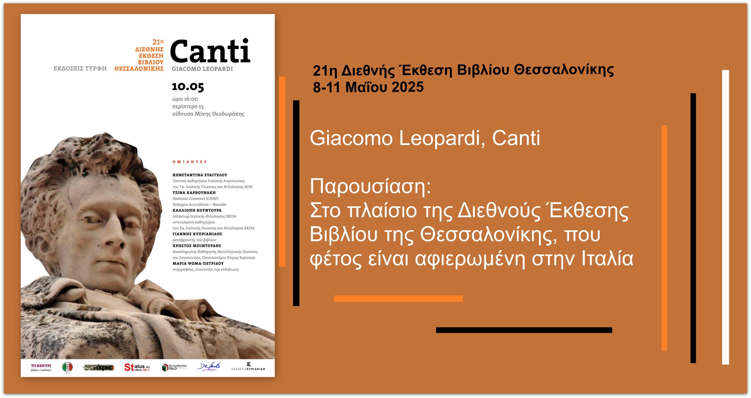 You are currently viewing 21η Διεθνής Έκθεση Βιβλίου Θεσσαλονίκης: Giacomo Leopardi, Canti