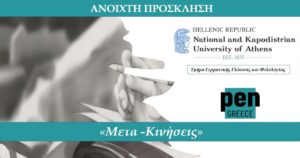 Ανάγν. more about the article ΑΝΟΙΧΤΗ ΠΡΟΣΚΛΗΣΗ ΤΟΥ ΤΜΗΜΑΤΟΣ ΓΕΡΜΑΝΙΚΗΣ ΓΛΩΣΣΑΣ ΚΑΙ ΦΙΛΟΛΟΓΙΑΣ ΕΚΠΑ ΚΑΙ ΤΟΥ PEN GREECE