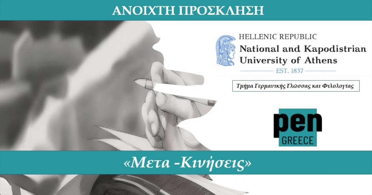 You are currently viewing ΑΝΟΙΧΤΗ ΠΡΟΣΚΛΗΣΗ ΤΟΥ ΤΜΗΜΑΤΟΣ ΓΕΡΜΑΝΙΚΗΣ ΓΛΩΣΣΑΣ ΚΑΙ ΦΙΛΟΛΟΓΙΑΣ ΕΚΠΑ ΚΑΙ ΤΟΥ PEN GREECE
