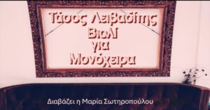 Ανάγν. more about the article “Βιολί για μονόχειρα” του Τάσου Λειβαδίτη