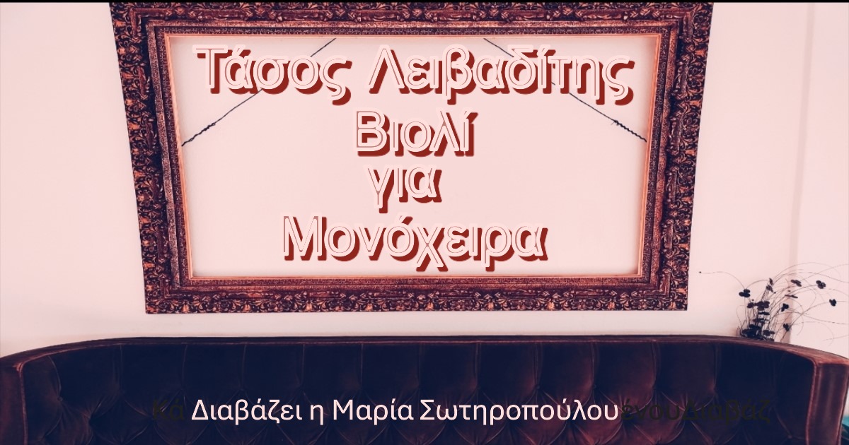 You are currently viewing “Βιολί για μονόχειρα” του Τάσου Λειβαδίτη