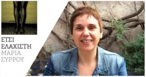 Έτσι ελάχιστη Μαρία Σύρρου