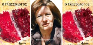 Βιβή Κοψιδά-Βρεττού