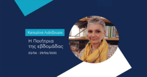 Ανάγν. more about the article Η ποιήτρια Κατερίνα Λιάτζουρα στη “Φωνή της Ελλάδας”