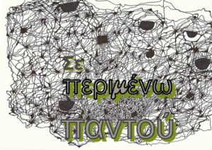 Ανάγν. more about the article Τάσος Λειβαδίτης: Σε περιμένω παντού
