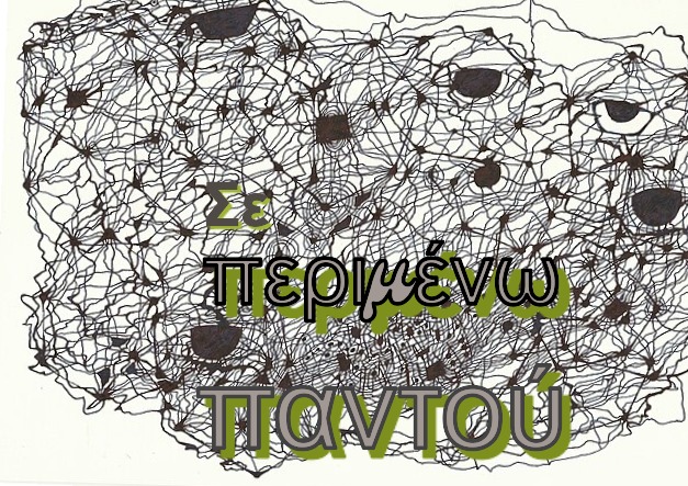 You are currently viewing Τάσος Λειβαδίτης: Σε περιμένω παντού