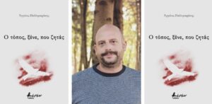 Ανάγν. more about the article Άγγελος Παλληκαράκης: Ο τόπος, ξένε, που ζητάς