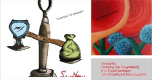 Ανάγν. more about the article Συνομιλία Ποίησης και Ζωγραφικής, στο ΣημειΩματάριο του Σπυρίδωνα Μαυρομμάτη