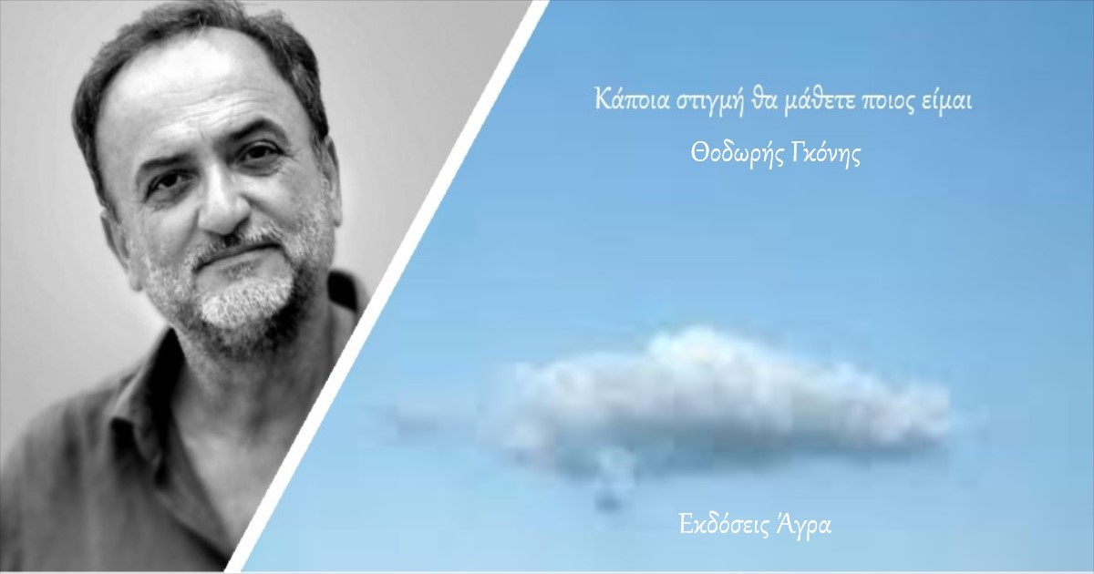 You are currently viewing Θοδωρής Γκόνης: «Κάποια στιγμή θα μάθετε ποιος είμαι»