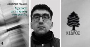 Ανάγν. more about the article Μπάμπης Ράλλης: «Σχετικά με τη φύση του φωτός»