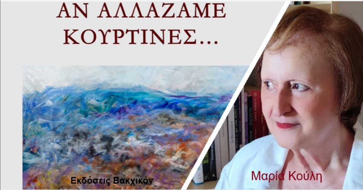 You are currently viewing Μαρία Κούλη: «Αν αλλάζαμε κουρτίνες…»