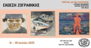 Έκθεση ζωγραφικής Ιούλιος μα όχι καλοκαίρι
