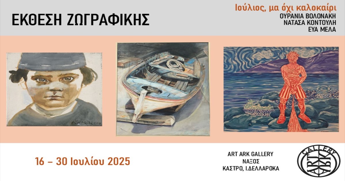 Έκθεση ζωγραφικής Ιούλιος μα όχι καλοκαίρι