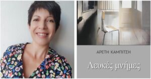Λευκές μνήμες-Αρετή Καμπίτση