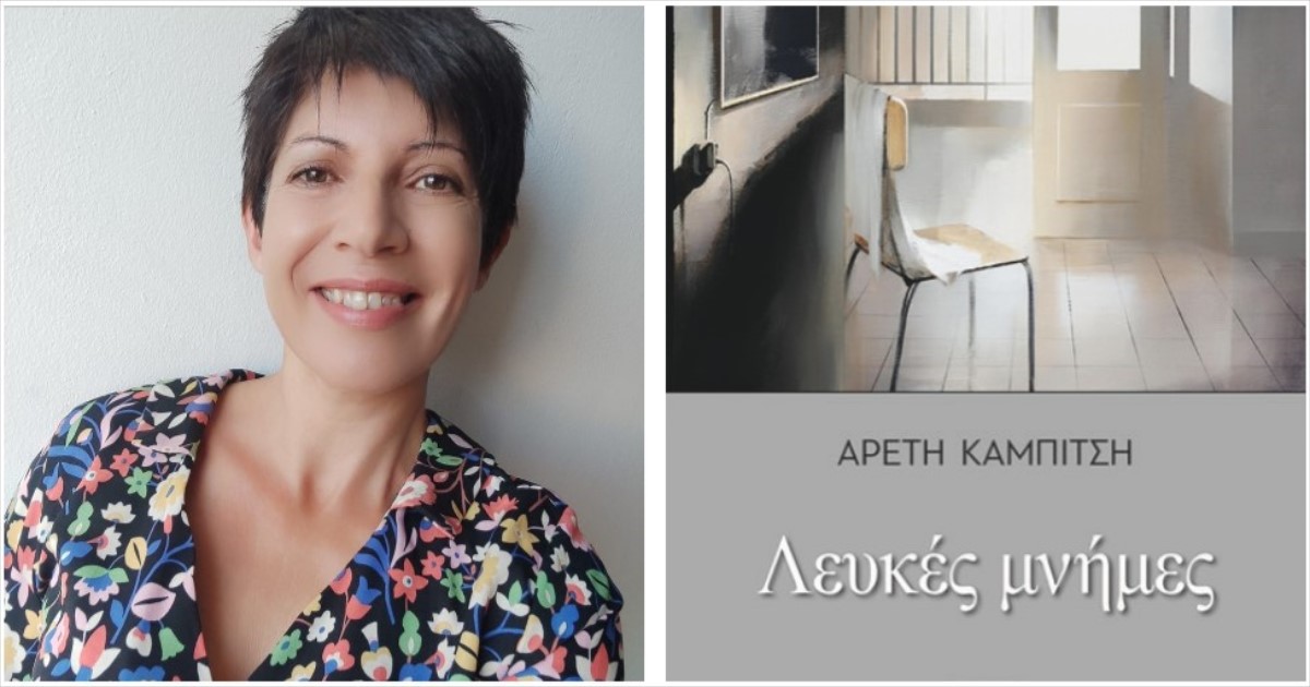 Λευκές μνήμες-Αρετή Καμπίτση