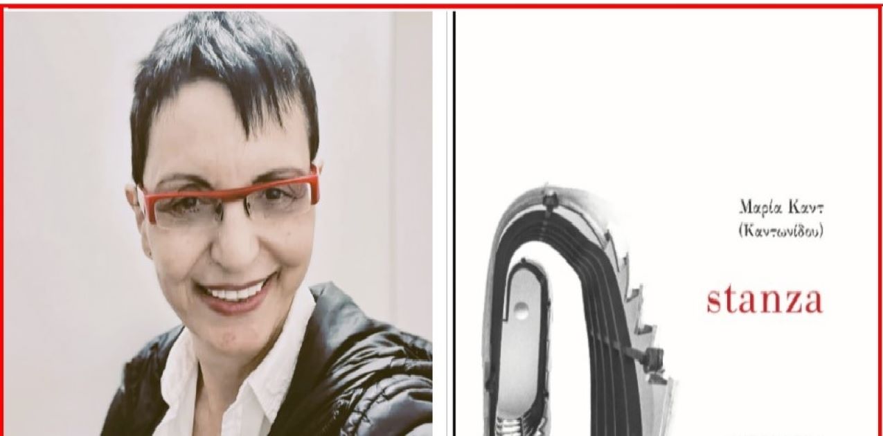You are currently viewing Η απογραφή του μύθου, η ανάσα του σώματος: Σημειώσεις για τη συλλογή stanza της Μαρίας Καντ
