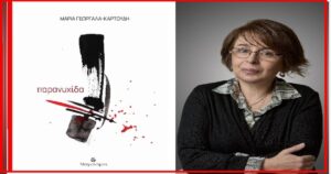 Ανάγν. more about the article Η ποιητική συλλογή της Μαρίας Γεωργαλά-Καρτούδη Παρανυχίδα, υπό το πρίσμα της Τζίνας Καρβουνάκη