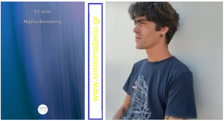 You are currently viewing Μιχάλης Κατσιγιάννης: Τρία ποιήματα από την ποιητική συλλογή “Επ’ αυτού”