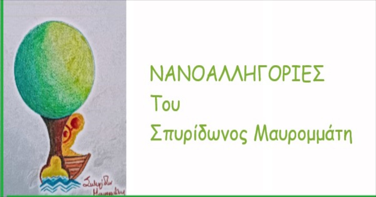 You are currently viewing ΝΑΝΟΑΛΛΗΓΟΡΙΕΣ, Του Σπυρίδωνος Μαυρομμάτη